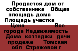 Продается дом от собственника › Общая площадь дома ­ 118 › Площадь участка ­ 524 › Цена ­ 3 000 000 - Все города Недвижимость » Дома, коттеджи, дачи продажа   . Томская обл.,Стрежевой г.